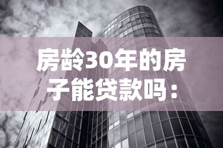 房齡30年的房子能貸款嗎：30年老房子能否申請貸款？