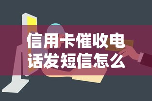 信用卡催收電話發短信怎么回事，總結五個2025最新正規平臺可以借錢