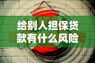 給別人擔保貸款有什么風險：替人擔保貸款會面臨哪些后果