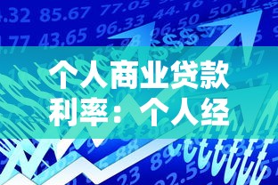 個人商業貸款利率：個人經營貸利率一般是多少