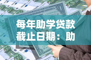 每年助學貸款截止日期：助學貸款申請最晚什么時候提交