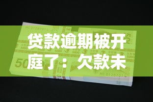 貸款逾期被開庭了：欠款未還收到法院傳票怎么辦