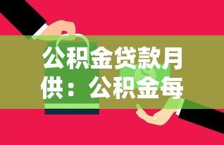 公積金貸款月供：公積金每月還款額如何計算
