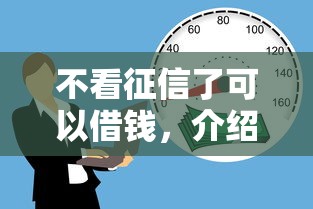 不看征信了可以借錢，介紹五個(gè)2025最新黑戶借款必下口子2025