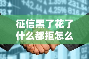 征信黑了花了什么都拒怎么辦，盤點五個2025最新不看信用一定能下款的貸款平臺