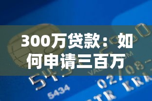 300萬貸款：如何申請三百萬銀行貸款