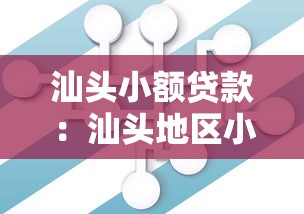 汕頭小額貸款：汕頭地區小額借貸如何辦理