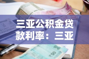 三亞公積金貸款利率：三亞公積金貸款最新利率是多少
