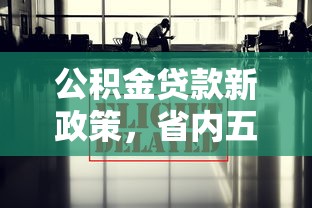 公積金貸款新政策，省內五個2025最新有當前逾期的黑戶平臺能借到錢