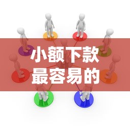 小額下款最容易的網貸平臺，盤點五個2025最新像花薪一樣能借30天的口子