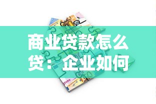 商業貸款怎么貸：企業如何申請商業貸款