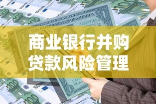 商業銀行并購貸款風險管理指引：商業銀行并購貸款風險如何有效控制