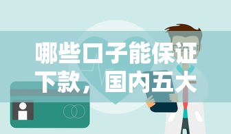 哪些口子能保證下款，國內五大2025最新借款平臺最好借錢