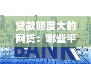 貸款額度大的網貸：哪些平臺能提供高額網貸服務