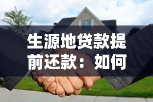 生源地貸款提前還款：如何辦理生源地助學貸款提前結清