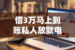 借3萬馬上到賬私人放款電話怎么辦，總結五個2025最新未成年人貸款平臺