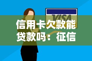 信用卡欠款能貸款嗎：征信逾期是否影響貸款審批
