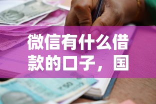 微信有什么借款的口子，國內五大2025最新48期貸款平臺