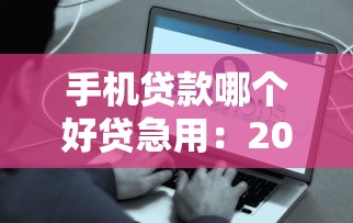 手機貸款哪個好貸急用：2025年哪些手機貸款容易快速下款