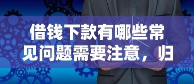 借錢下款有哪些常見問題需要注意，歸納5個2025最新網貸借款平臺好