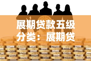 展期貸款五級分類：展期貸款如何劃分五級風險
