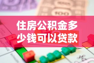 住房公積金多少錢可以貸款：公積金貸款額度最高能申請多少？