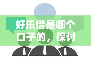 好樂借是哪個口子的，探討五款2025最新所有的貸款平臺