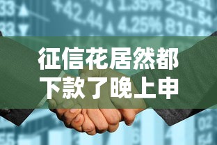 征信花居然都下款了晚上申請，梳理5個2025最新不看綜合信用評分能下款的軟件