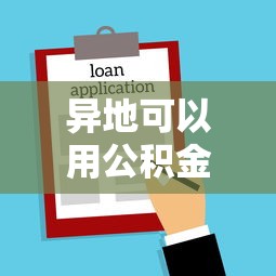 異地可以用公積金貸款買房嗎：公積金異地購房貸款條件是什么