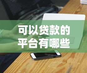 可以貸款的平臺有哪些，探討五款2025最新小額度借錢百分百通過的平臺