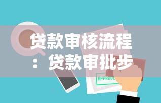 貸款審核流程：貸款審批步驟有哪些關(guān)鍵環(huán)節(jié)
