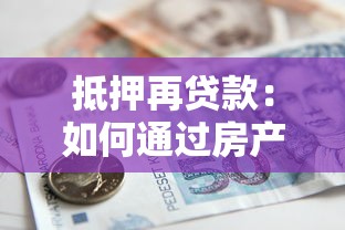 抵押再貸款：如何通過房產二次融資獲取資金