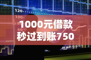 1000元借款秒過(guò)到賬750，整合5個(gè)2025最新夜間能秒過(guò)下款的口子