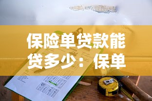 保險單貸款能貸多少：保單貸款額度最高能有多少