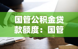 國管公積金貸款額度：國管公積金最高能貸多少