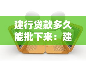 建行貸款多久能批下來：建行貸款審批需要多長時間
