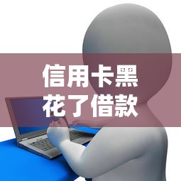 信用卡黑花了借款網貸口子，介紹五個2025最新最可靠的貸款平臺
