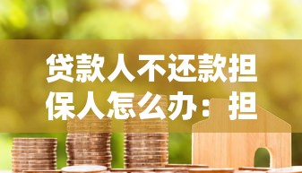 貸款人不還款擔保人怎么辦：擔保人如何應對貸款人拖欠債務
