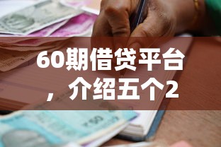 60期借貸平臺，介紹五個2025最新小額貸款必下平臺