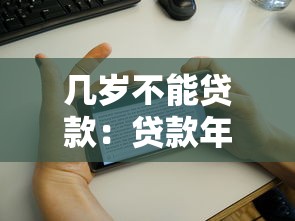 幾歲不能貸款：貸款年齡上限是多少歲