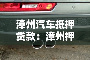 漳州汽車抵押貸款：漳州押證不押車如何辦理