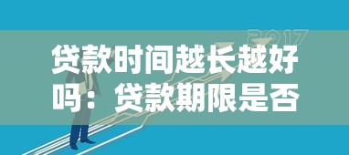貸款時間越長越好嗎：貸款期限是否越長越劃算