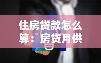 住房貸款怎么算：房貸月供計(jì)算方法詳解