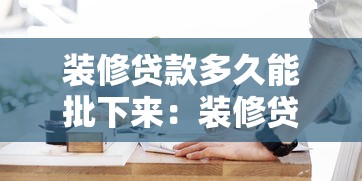 裝修貸款多久能批下來：裝修貸審批最快需要幾天