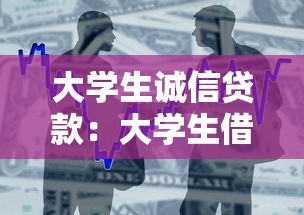 大學生誠信貸款：大學生借貸為何強調誠信
