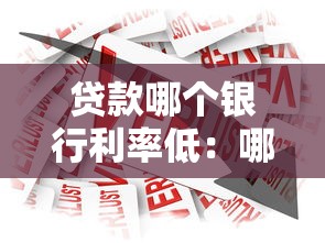 貸款哪個銀行利率低：哪家銀行貸款利率最低