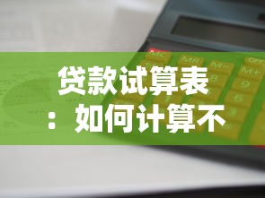貸款試算表：如何計算不同貸款方案的總利息