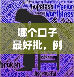 哪個口子最好批，例舉5個2025最新小額借貸不看征信的平臺