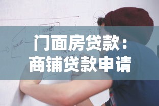 門面房貸款：商鋪貸款申請流程是什么