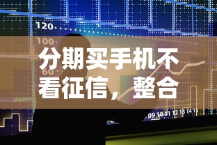 分期買手機不看征信，整合5個2025最新不需要審核的貸款平臺